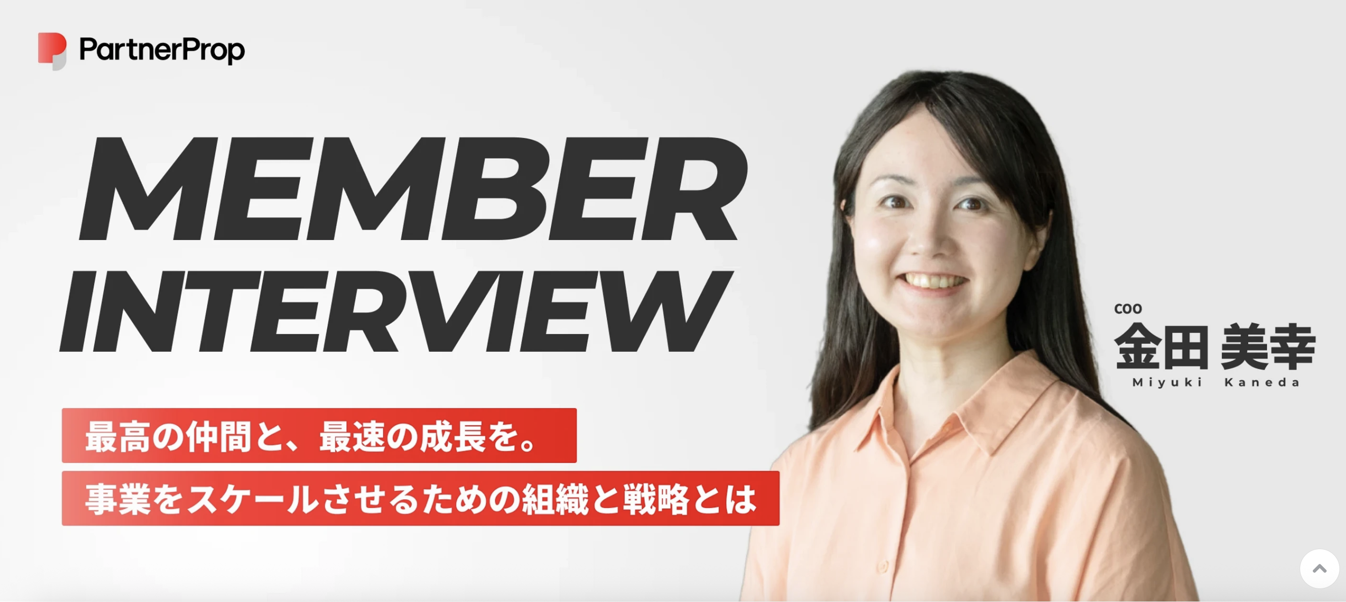 【COOインタビュー】リクルートでの挑戦ではなく、仕事と育児を両立しながら、COO として創業参画した理由
