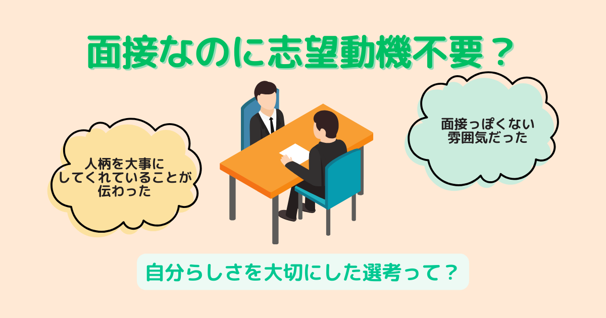 面接なのに志望動機不要？自分らしさを大切にした選考って？