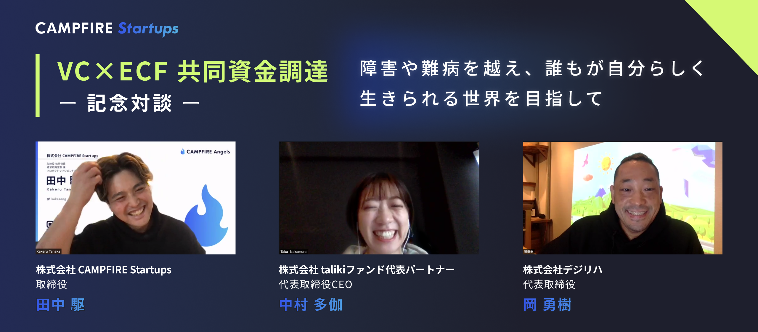 【記念対談】VC×ECF 共同資金調達 。障害や難病を越え、誰もが自分らしく生きられる世界を目指して。