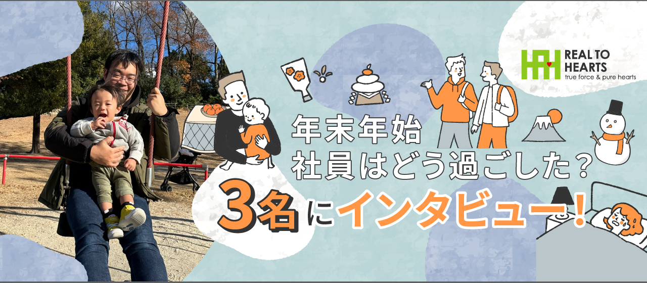若手社員のほっこり年末年始の過ごし方と新年の目標