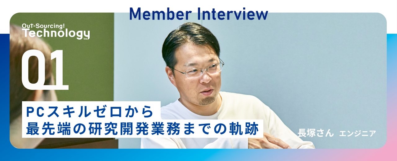 【中途入社エンジニア】安定を求め飛び込んだOSTechで、PCスキルゼロから最先端の研究開発へ挑戦