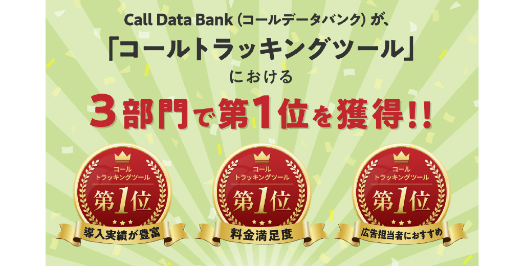【ご報告】コールトラッキング システム「Call Data Bank(コールデータバンク)」は第3者機関の調査で以下の3部門で第1位を獲得しました。