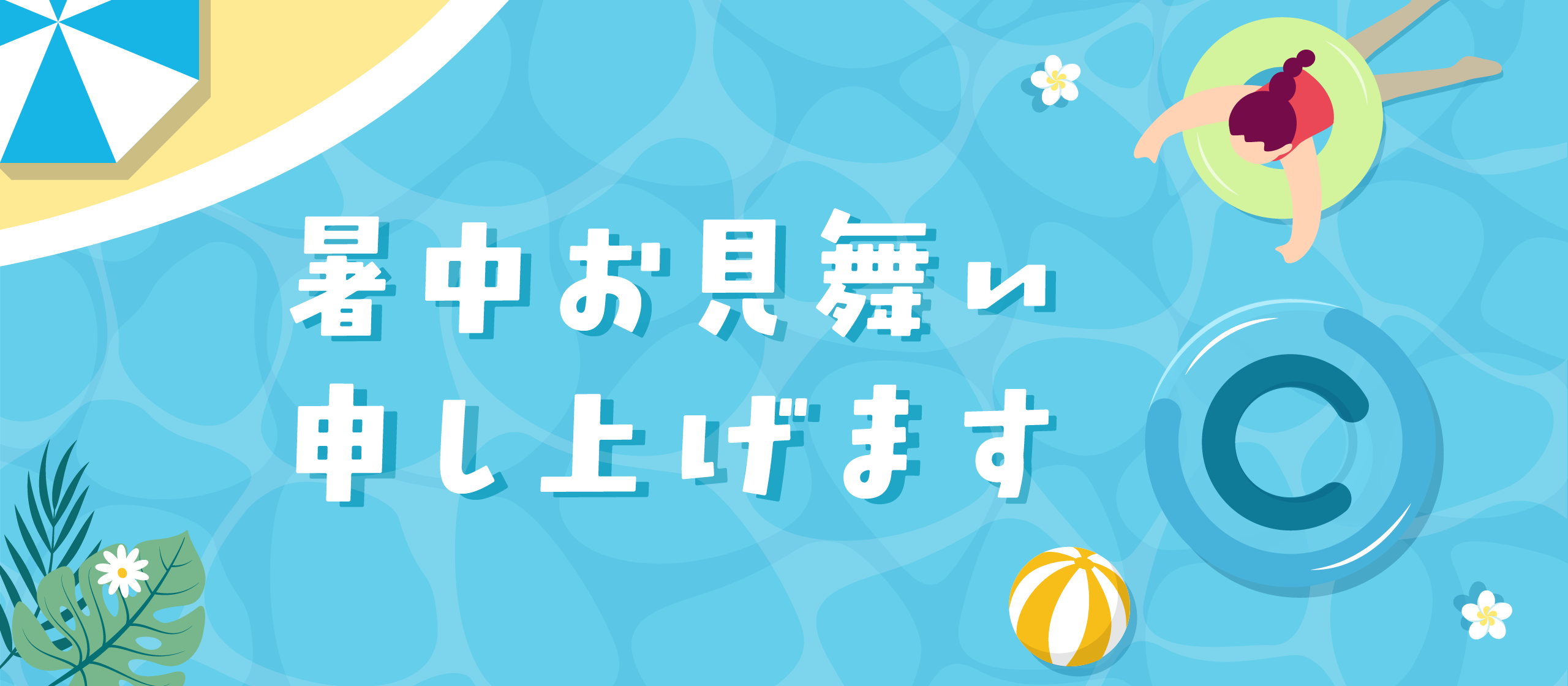 はじめての「暑中見舞い」お届けします！