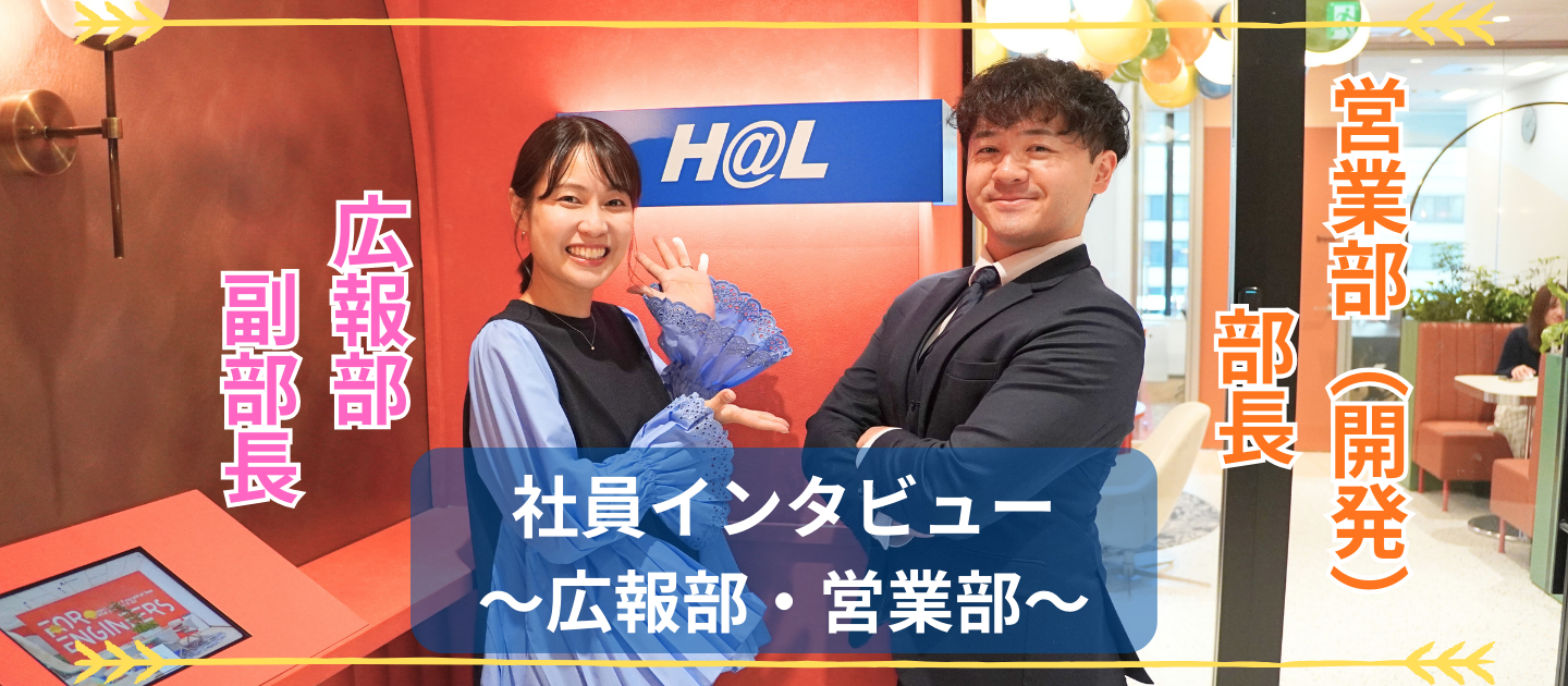 社員インタビュー【広報部・営業部】