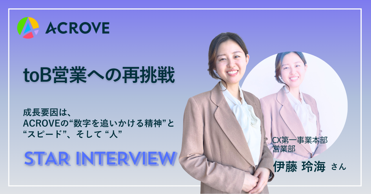 【STAR INTERVIEW】toB営業への再挑戦！セールス伊藤さん