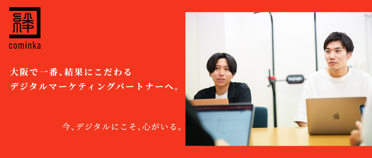  大阪｜ブラックボックスなWEBマーケ施策を見える化するCS募集！