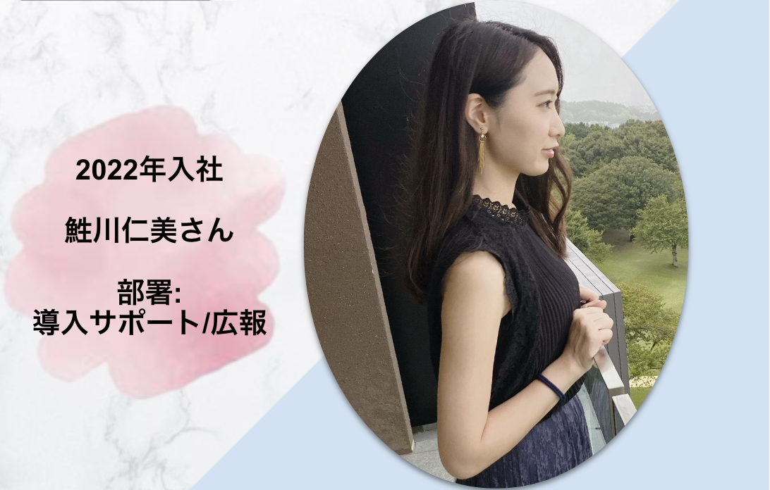 先輩社員にインタビュー！【導入サポート・広報：鮏川さん】