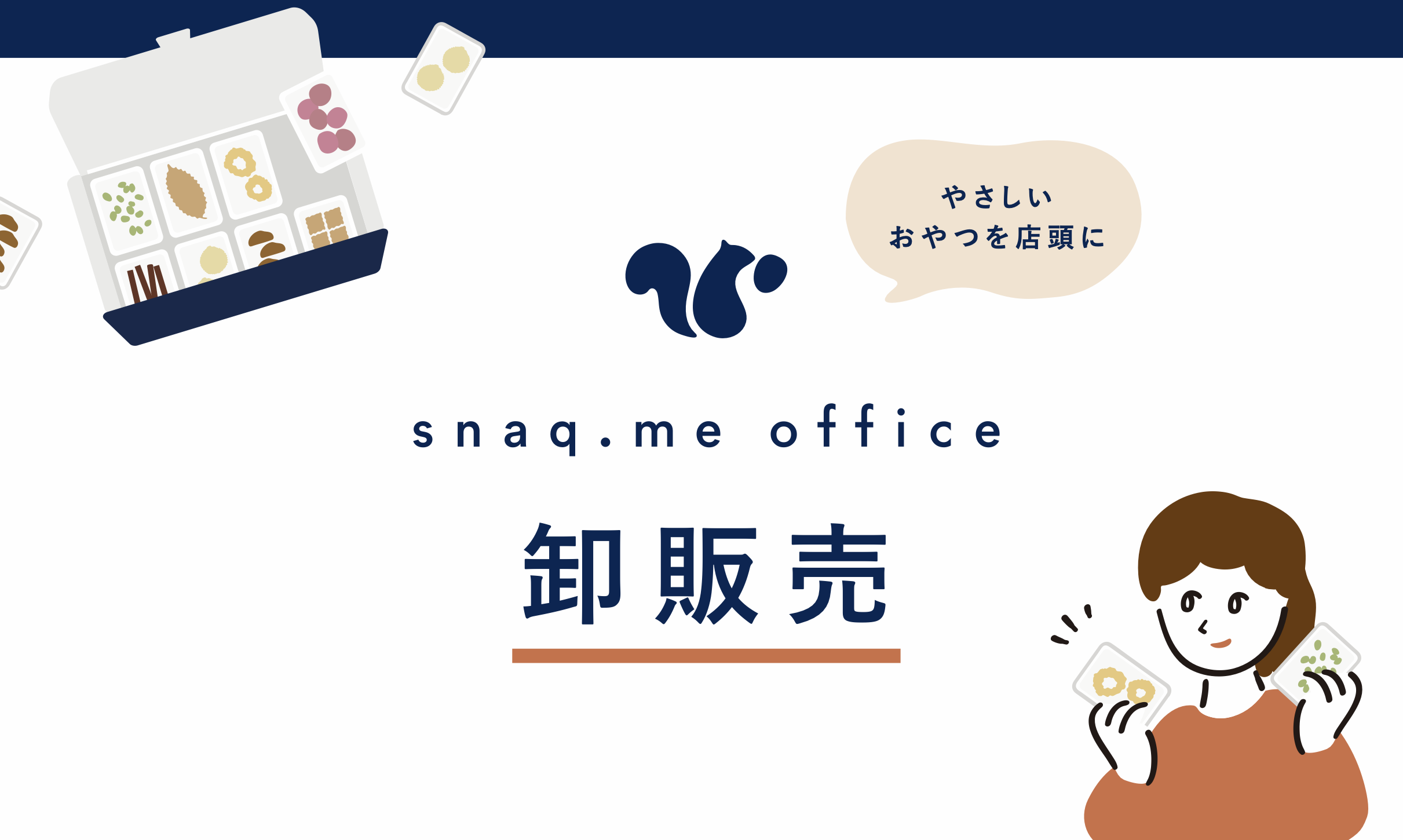 やさしいおやつを、おやつ体験をより多くの方々に届けたい！卸販売〜事業紹介編4〜