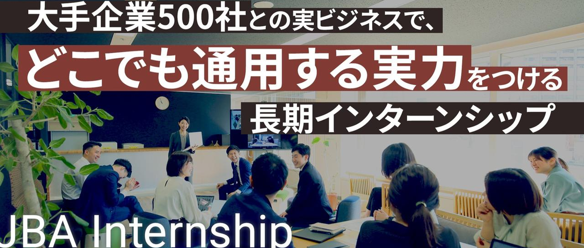 長期インターン｜部活、受験。その本気をビジネスへ〜学生時代最速で駆け抜く〜