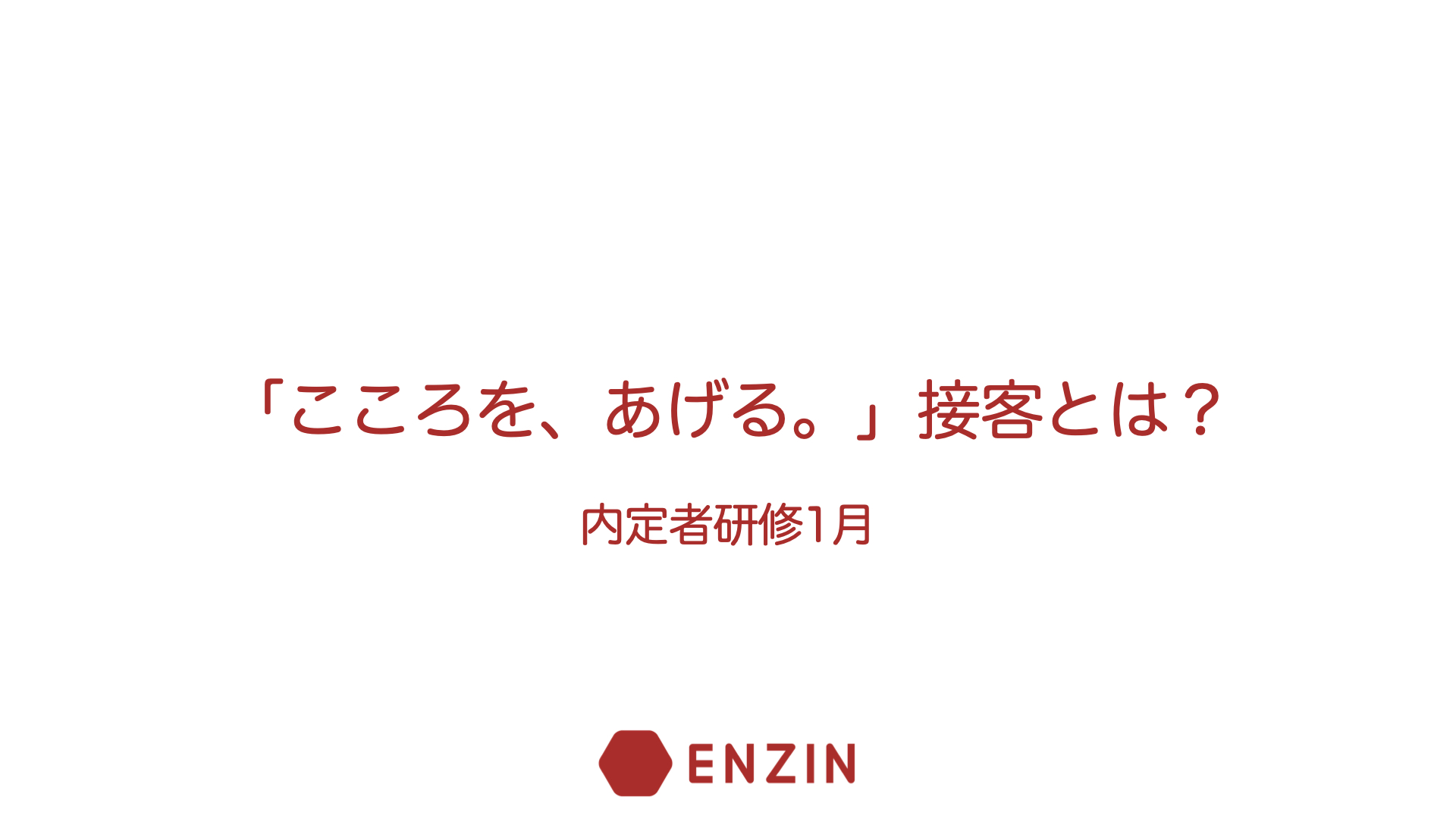 【ほっこり】1月内定者研修を実施してこころがあがったすてきなお話
