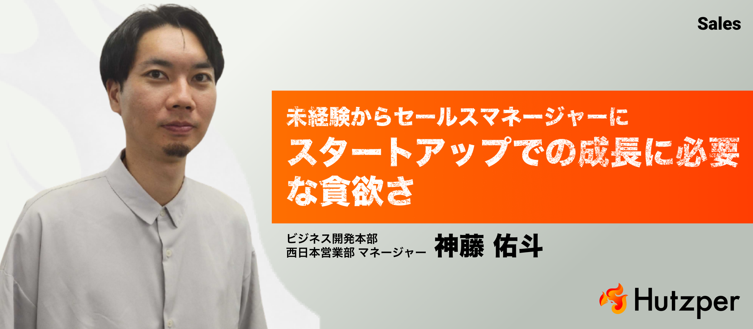 【未経験からセールスマネージャーに】スタートアップでの成長に必要な貪欲さ