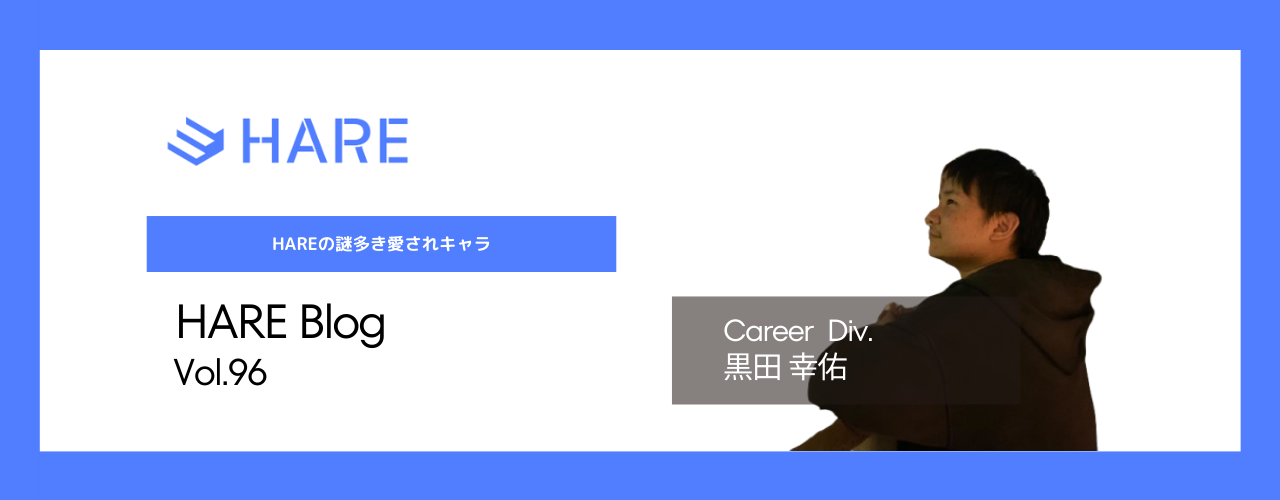 HAREの謎多き愛されキャラ