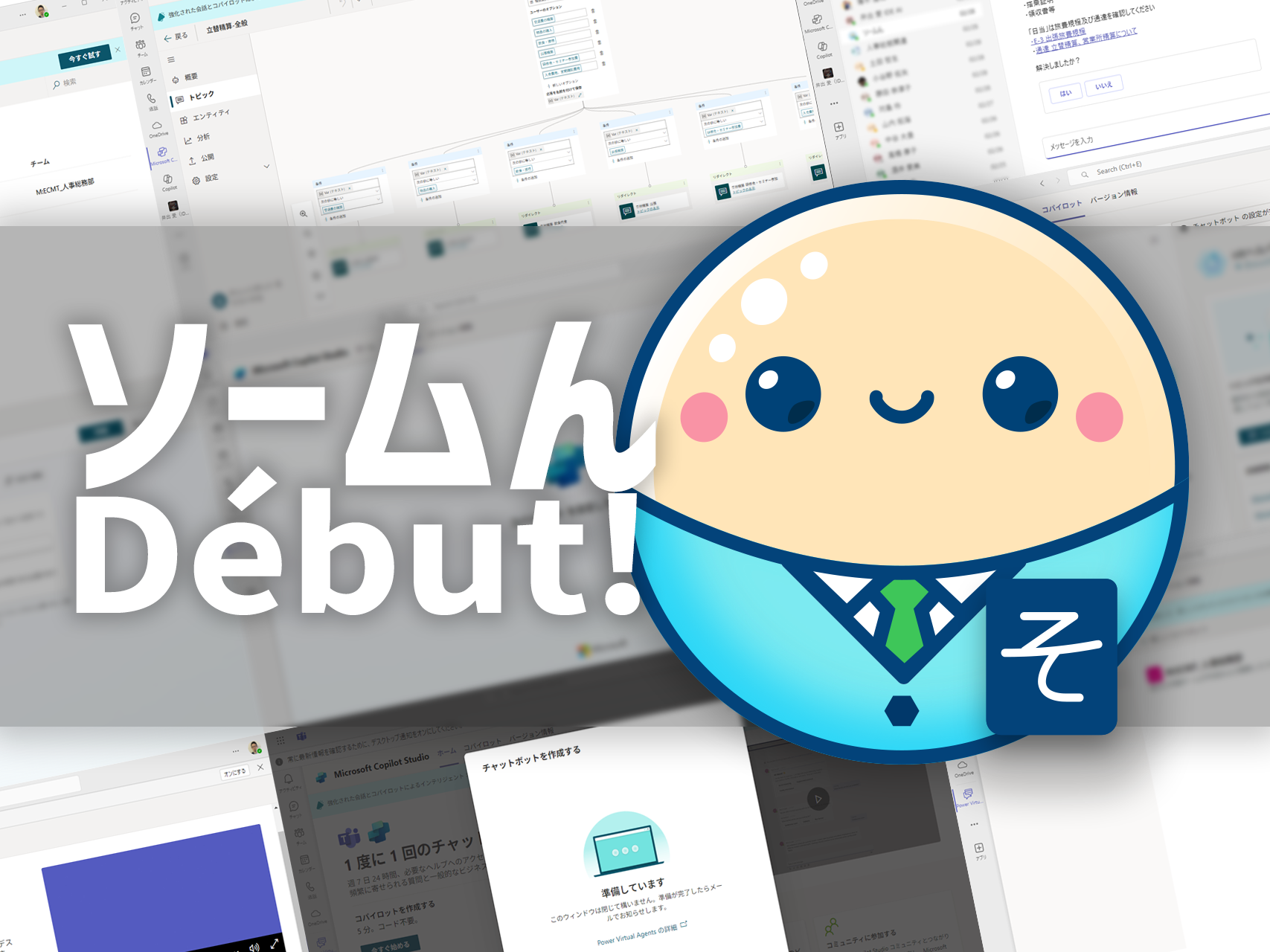 問合せ窓口Bot ソームん Début！