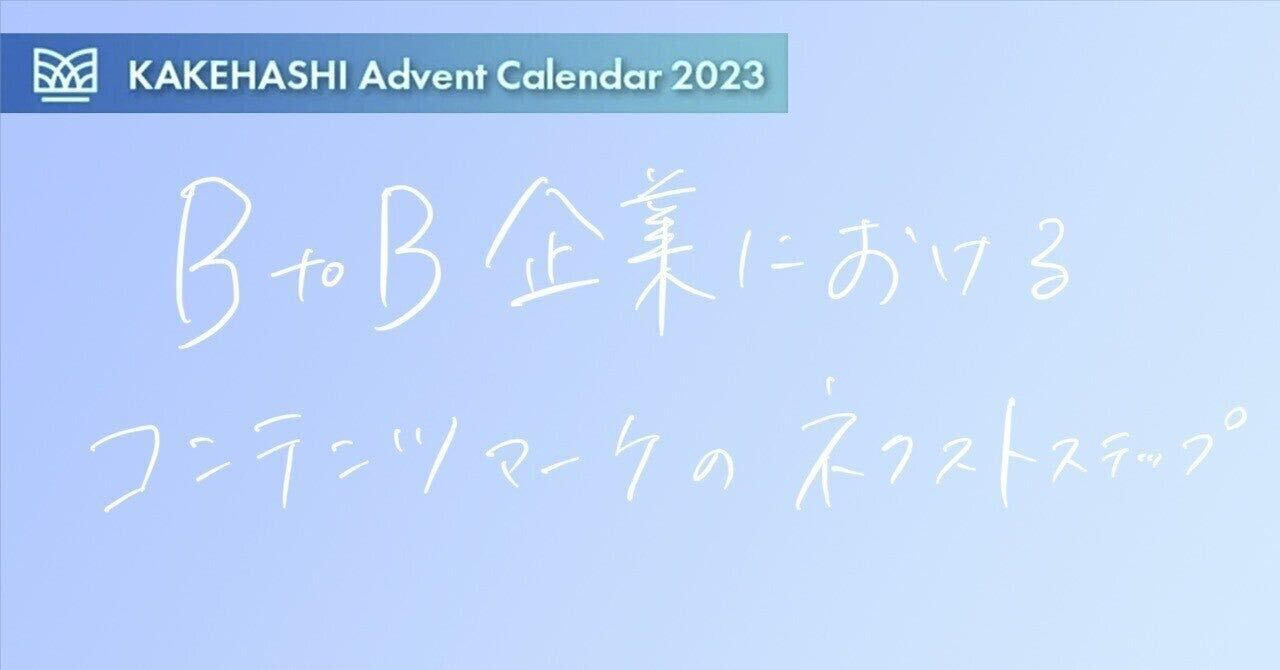（考え中）BtoB企業におけるコンテンツマーケティングのネクストステップってなんだろう