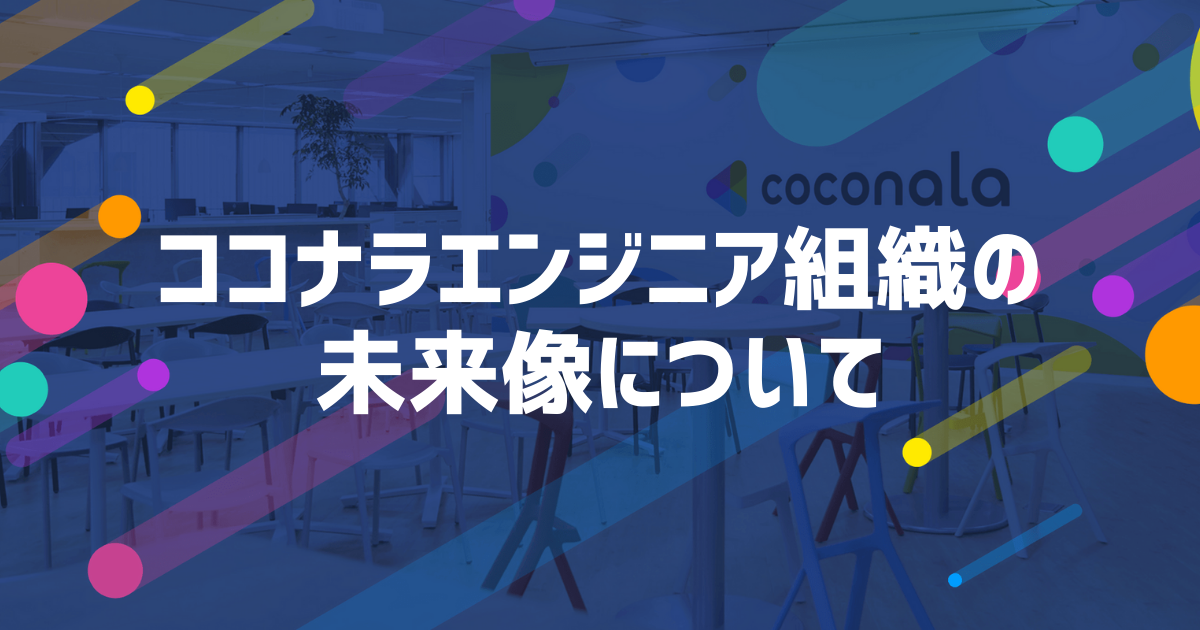 ココナラエンジニア組織の未来像について