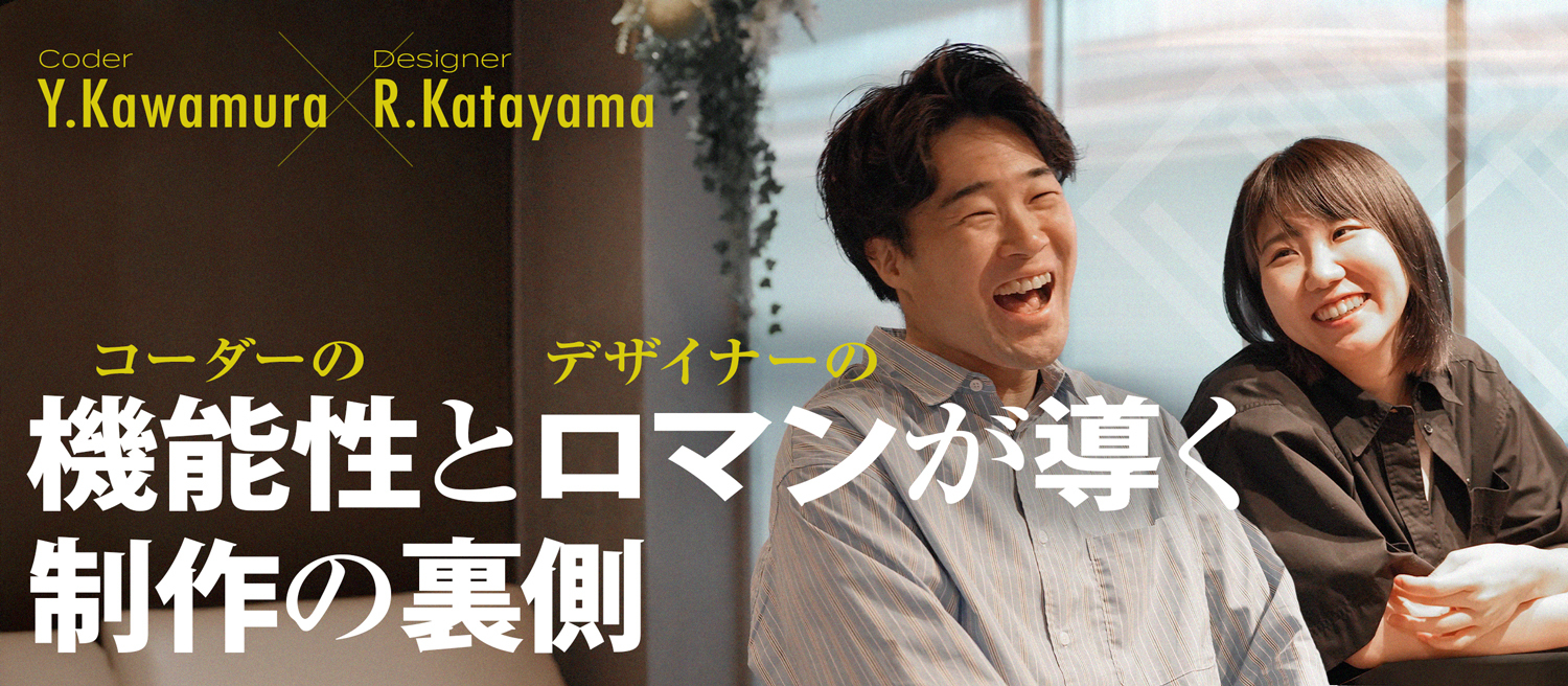 デザイナーとコーダーのクロストーク！前編：デザイン会社で働くとは!?