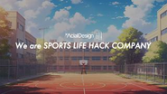 スポーツの無限の可能性を信じて、社会を変えていきませんか？