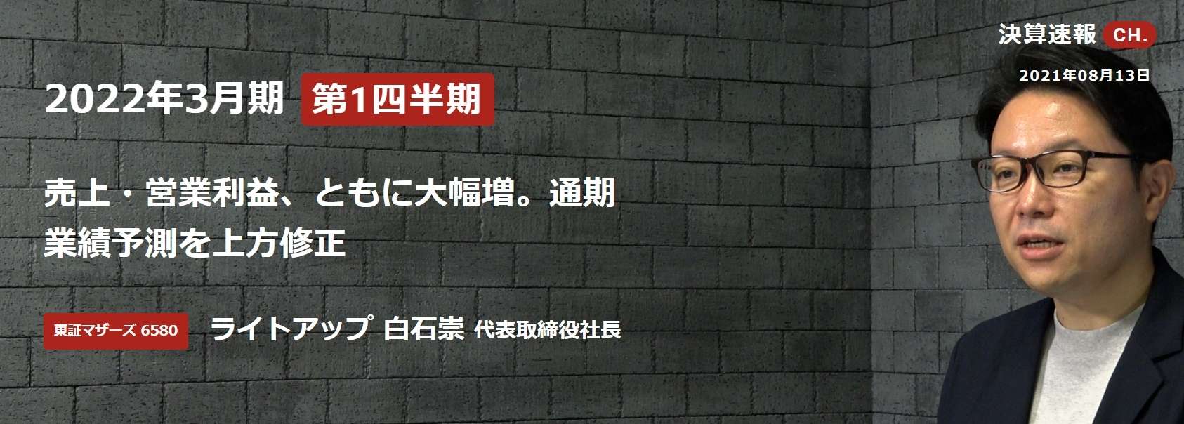決算動画（2021年8月）　売上・営業利益、ともに大幅増。通期業績予測を上方修正