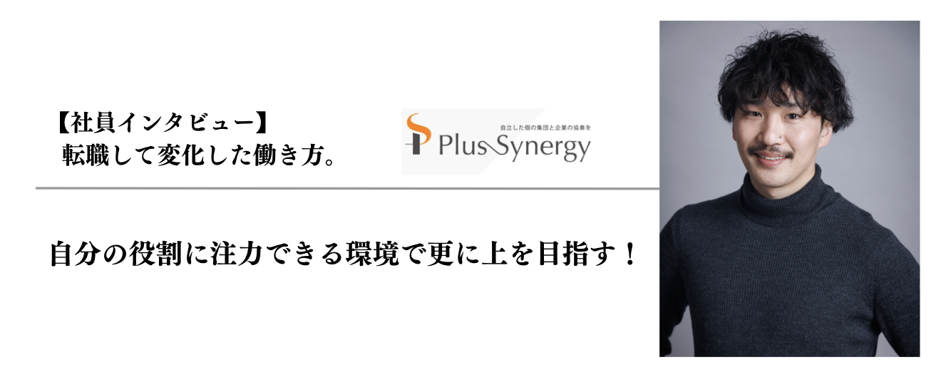 【社員インタビュー】コンサルタントとして中核事業をリード。自分の役割に注力できる環境で限りない成長を！