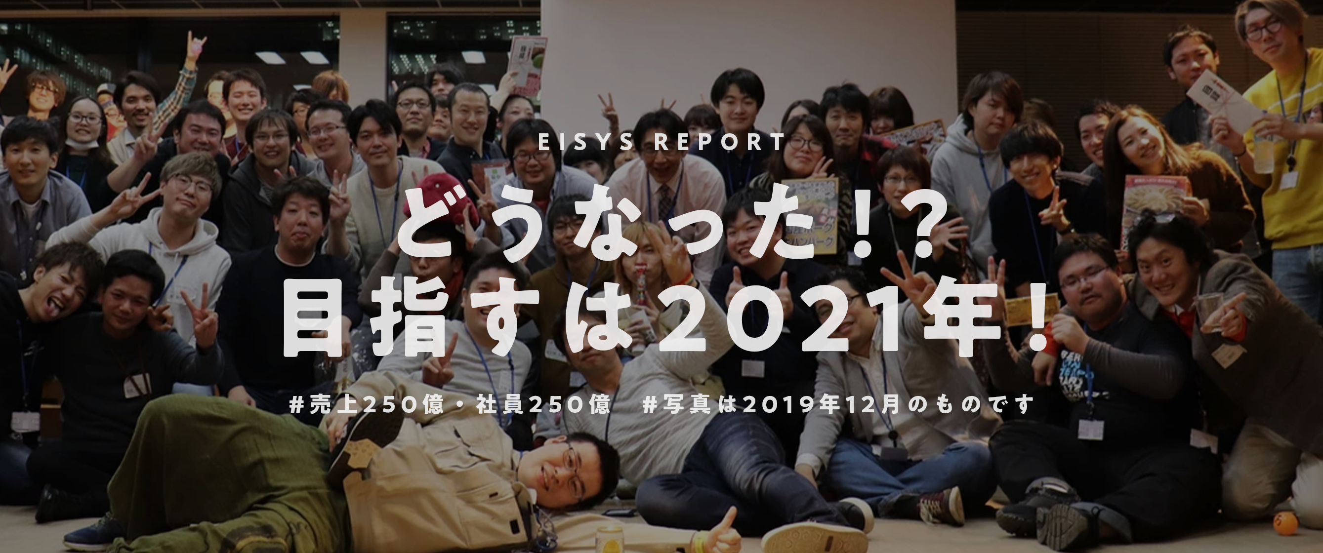 どうなった！？目指すは2021年☆売上250億・250人☆の今
