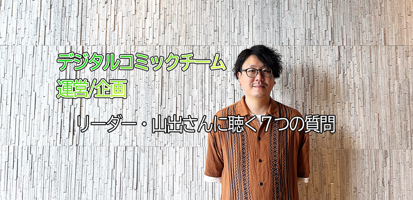 viviONのリーダーたちに聴く「7つの質問」／事業推進部 デジタルコミックチームのリーダー、山出さん