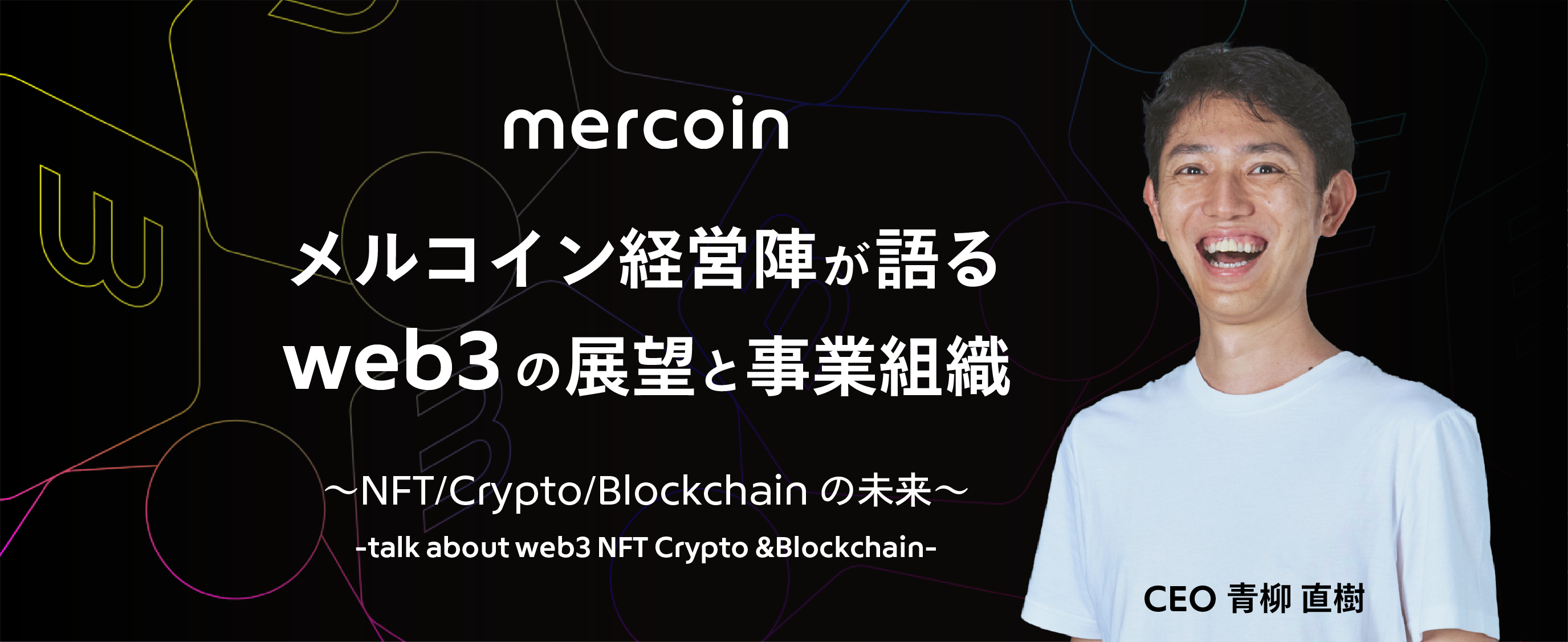 2/24(木)19:00-「メルコイン経営陣が語るWeb3.0の展望と事業組織」 開催決定！