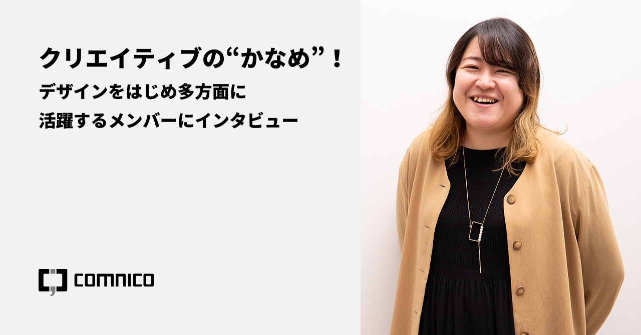 クリエイティブの“かなめ”！デザインをはじめ多方面に活躍するメンバーにインタビュー