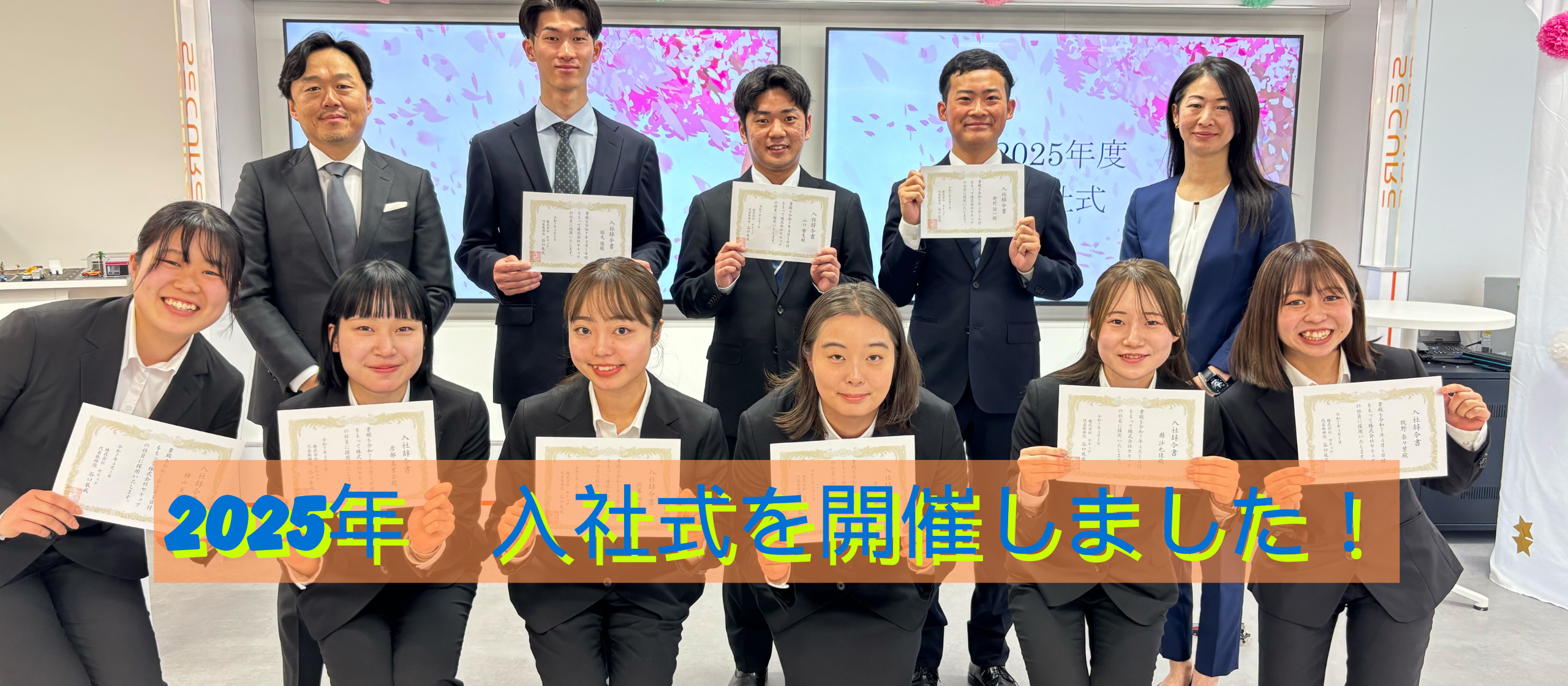 🌸ようこそセキュアへ！2025年度入社式レポート🌸