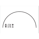 About 学校法人神山学園