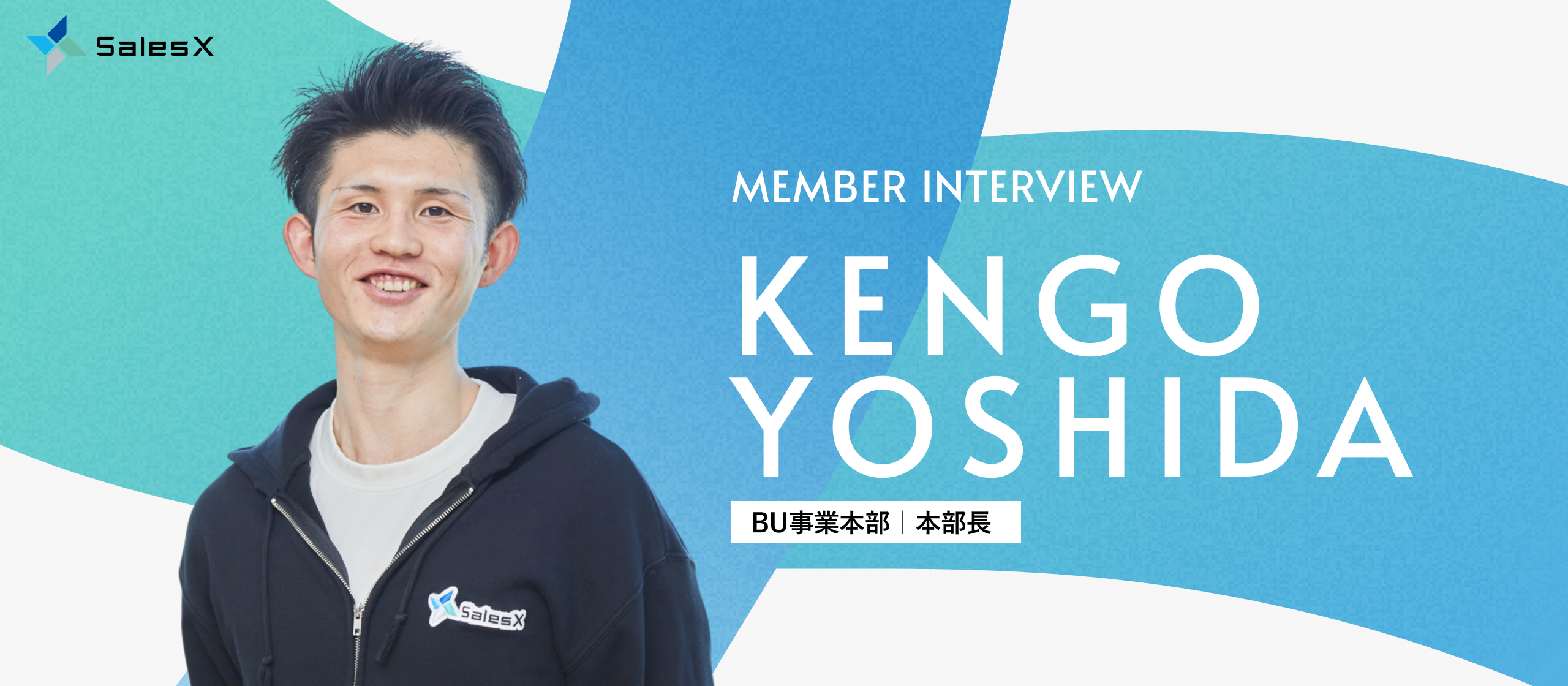 【事業本部長インタビュー】目指すは、自立と自由が共存する組織。培ってきた文化を土台にSalesXの新たな成長を手がける