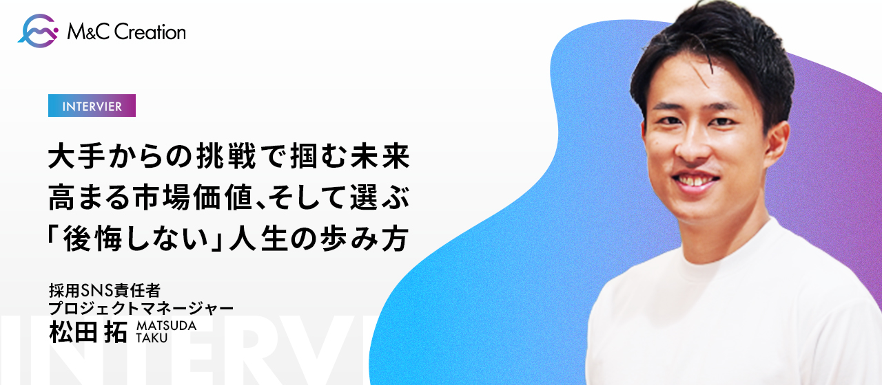 【大手企業からのJOIN】「後悔のない人生に」ーー大手人事から独立、M&C Creationで個の市場価値を高める働き方とは？