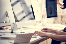 業績好調のため新メンバーを募集しています！新ネットサービスの開発・運用業務