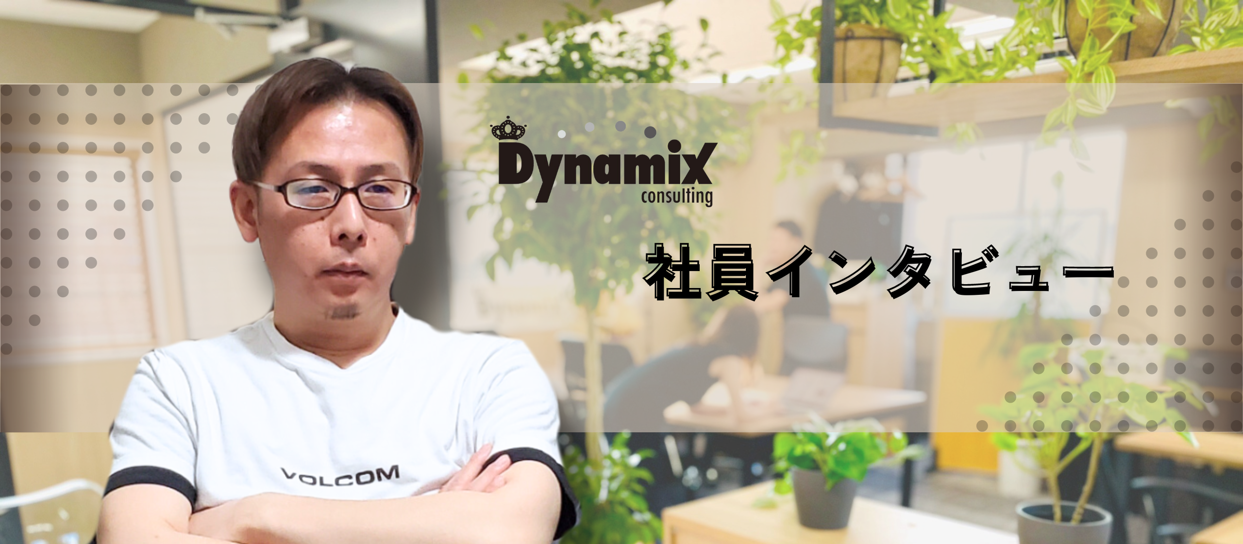 エンジニア歴10年以上！Dynamixへの【転職後の変化】と【SES案件】に対しての考えを聞いてみた！