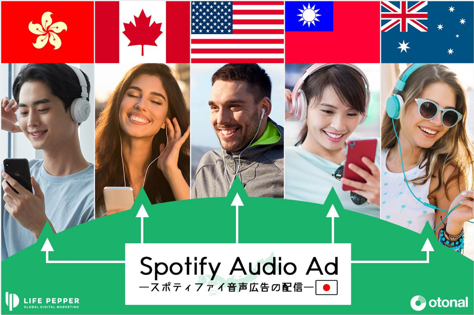 【お知らせ】海外マーケティングの「LIFE PEPPER」、Spotify音声&動画広告を開始。英語圏3カ国と香港、台湾に配信可能