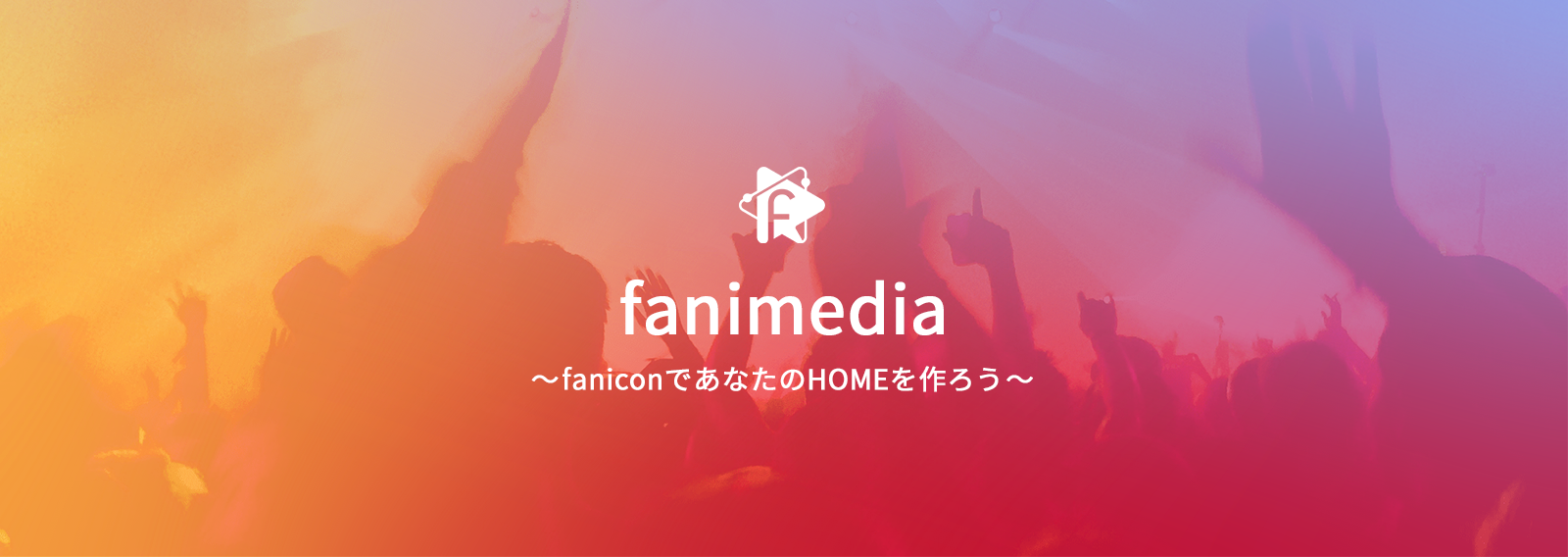 ファンコミュニティ fanicon の公式メデイア「fanimedia」をリリース