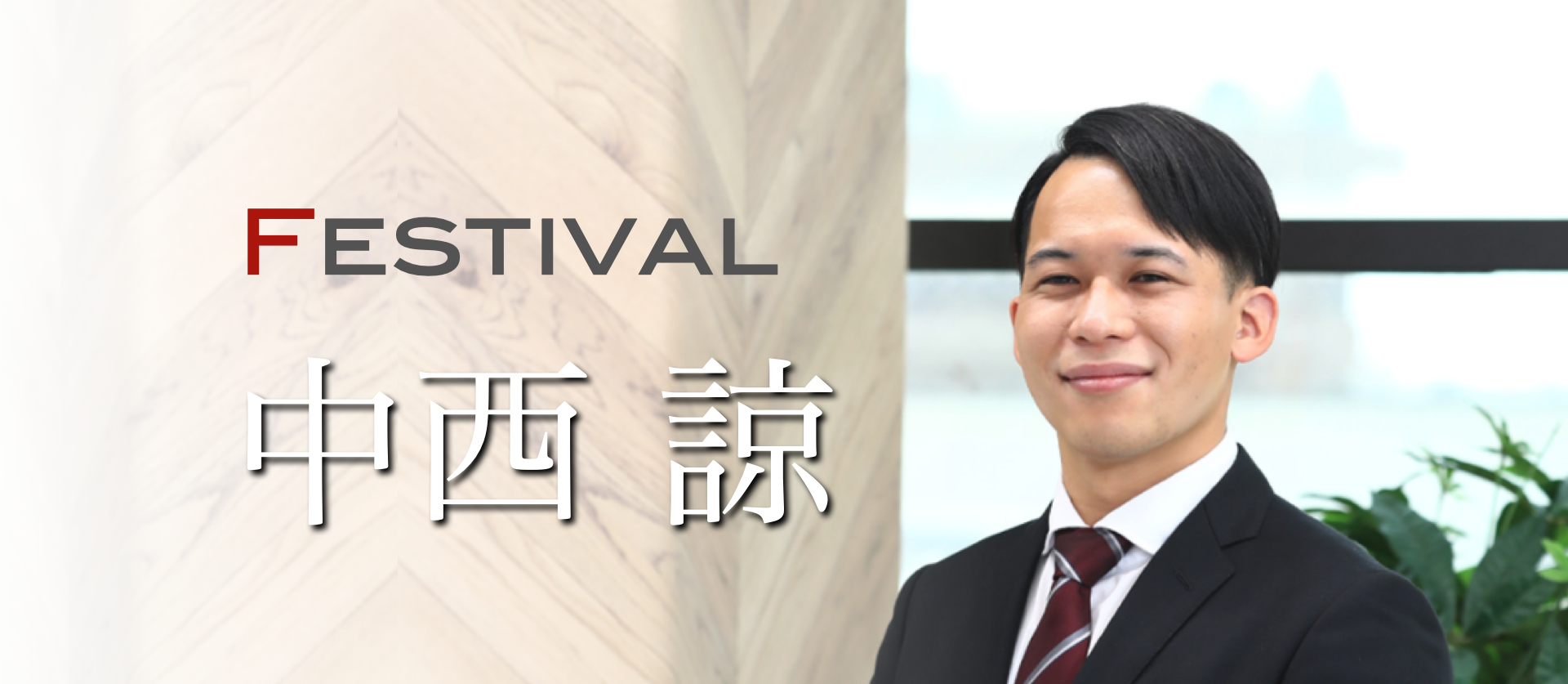 社員インタビューVol.7 Festival  中西　諒