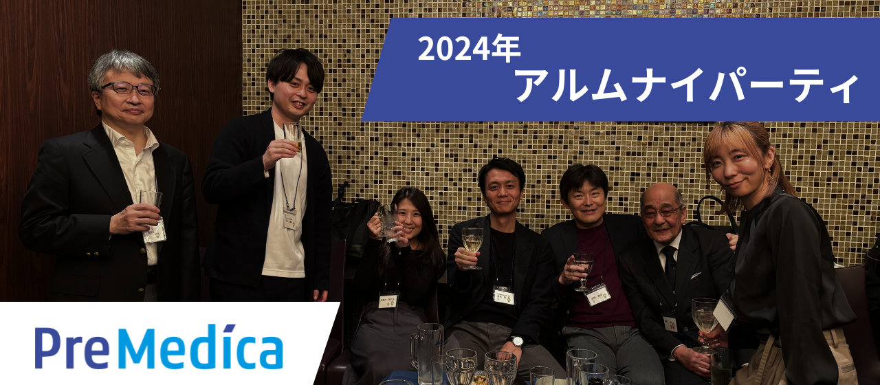 様々な場所で活躍する卒業生が集合！プリメディカのアルムナイパーティ！