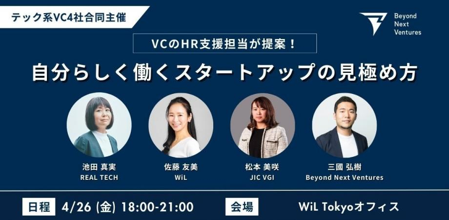 【イベント】VC4社合同キャリアトークイベント 4/26「VCのHR支援担当が提案！自分らしく働くスタートアップの見極め方」を開催!