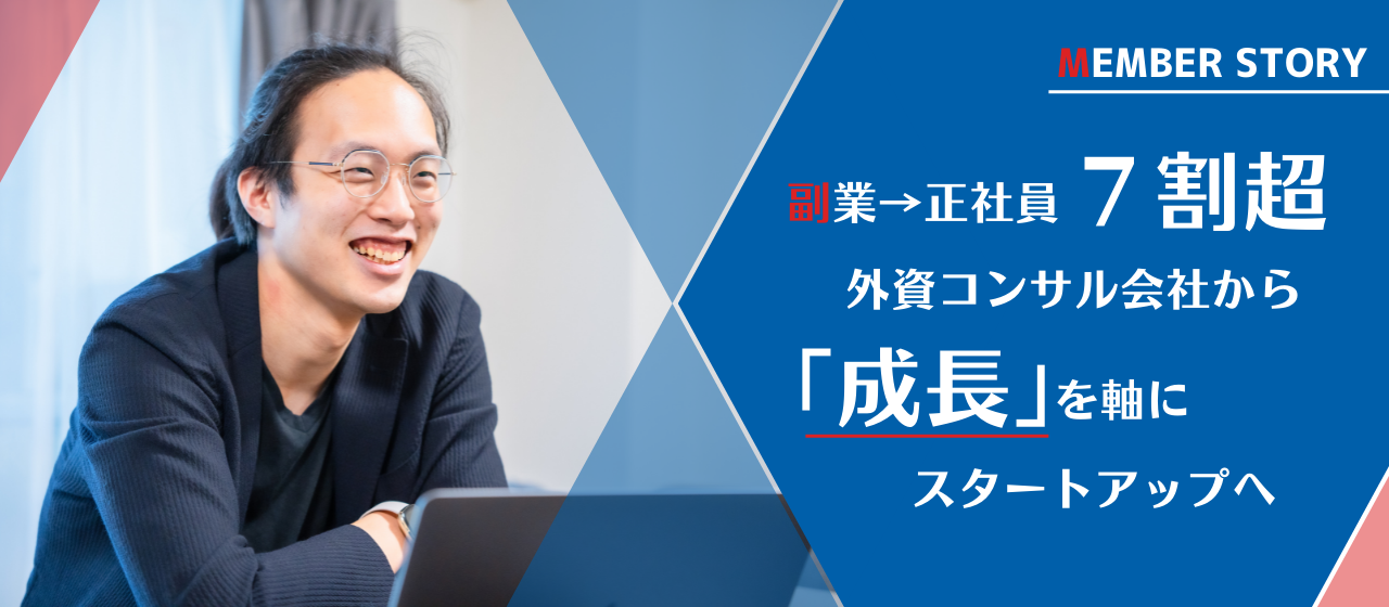 副業→正社員化７割超！外資コンサル会社から「成長」を軸にスタートアップにジョインした理由