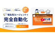 "業務をこなす"AI電話「スパ電」