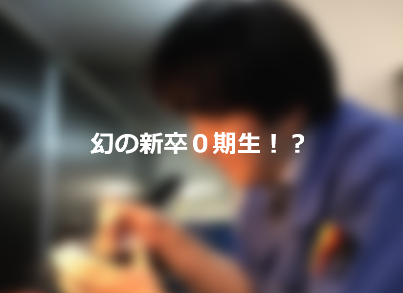 【現場インタビュー⑦】幻の新卒０期生！？その真相に迫る！～後編～