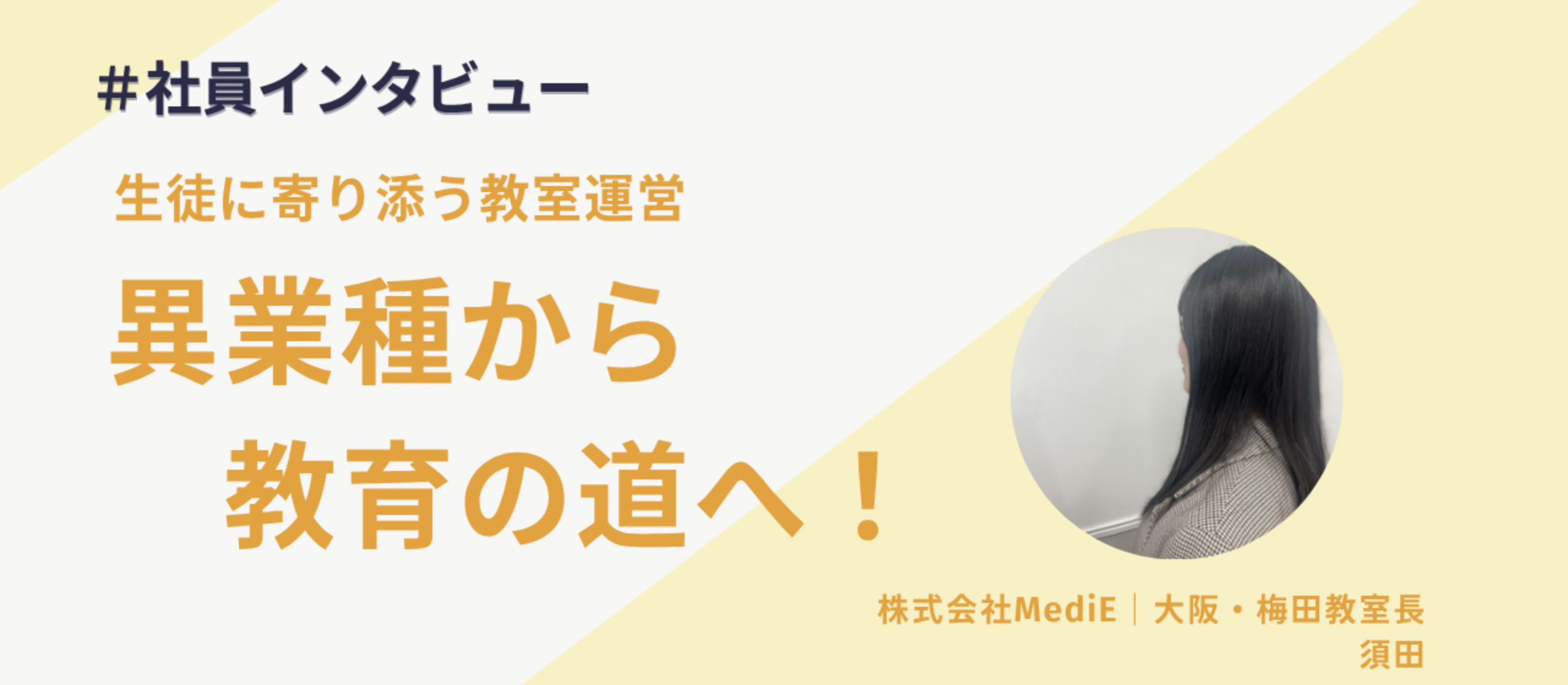 【社員インタビュー】異業種から教育の道へ！MediE大阪梅田教室長・須田さんが大切にする、生徒に寄り添う教室運営とは
