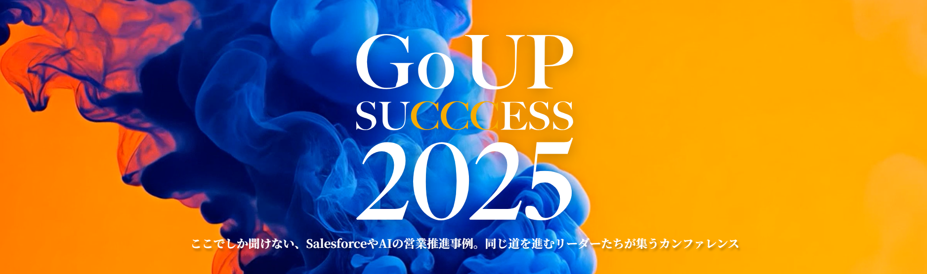 「Go UP SUCCCESS 2025」開催レポート｜営業変革とAI活用の最前線を共有した一日