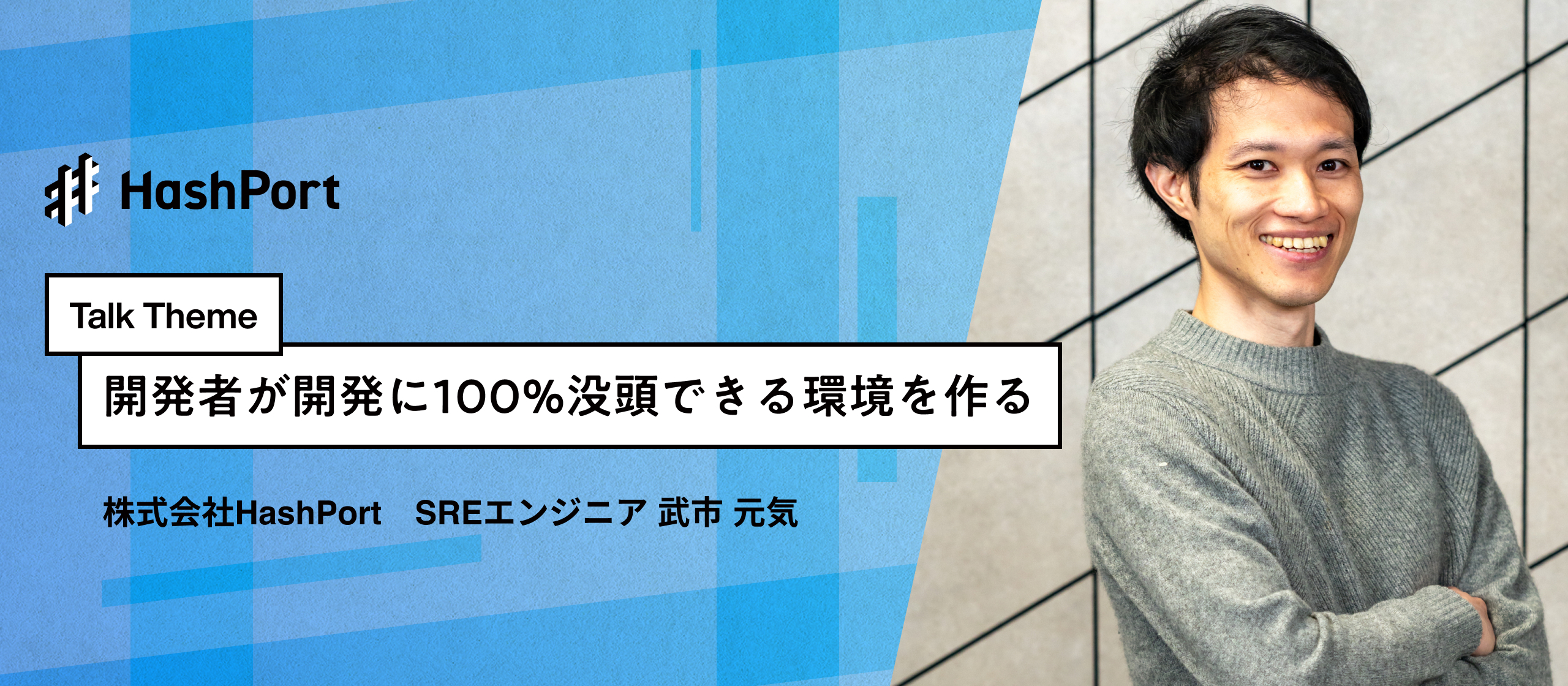 【インタビュー】SREの裏側 〜HashPortが目指す“開発者ファースト”なエンジニア環境とは〜