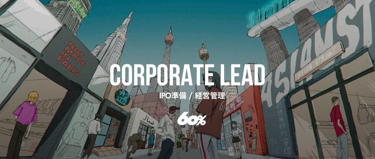 シリーズA調達のグローバル展開スタートアップ！IPO準備を担う管理部長候補