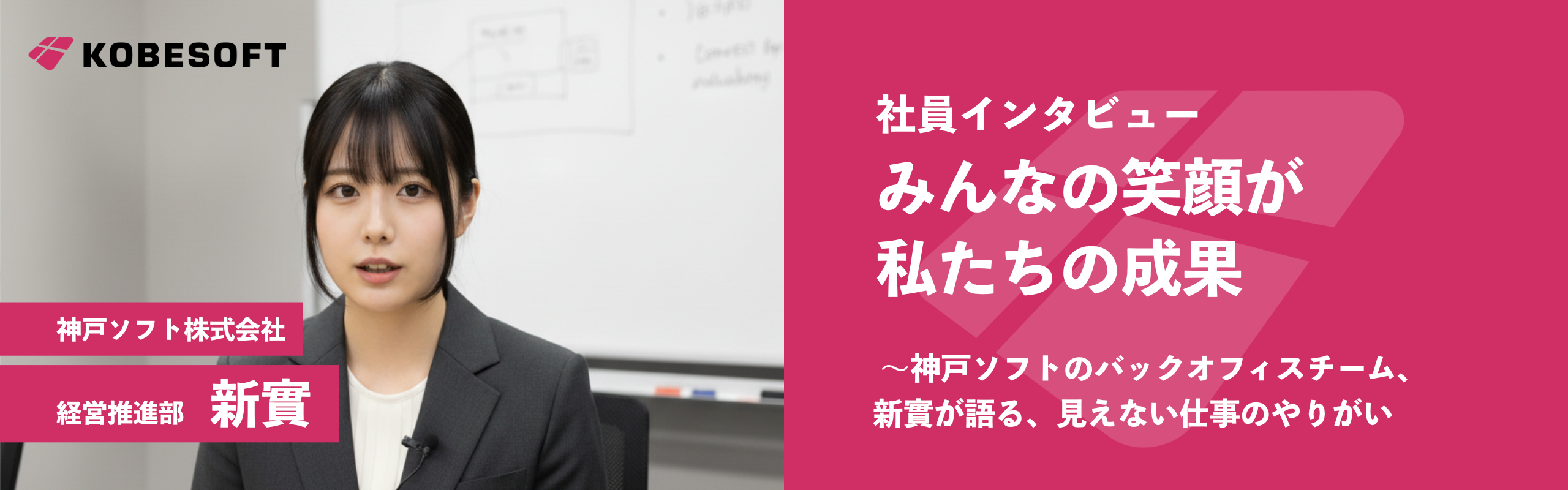 「みんなの笑顔が、私たちの成果」—神戸ソフトのバックオフィスチーム、新實が語る、見えない仕事のやりがい