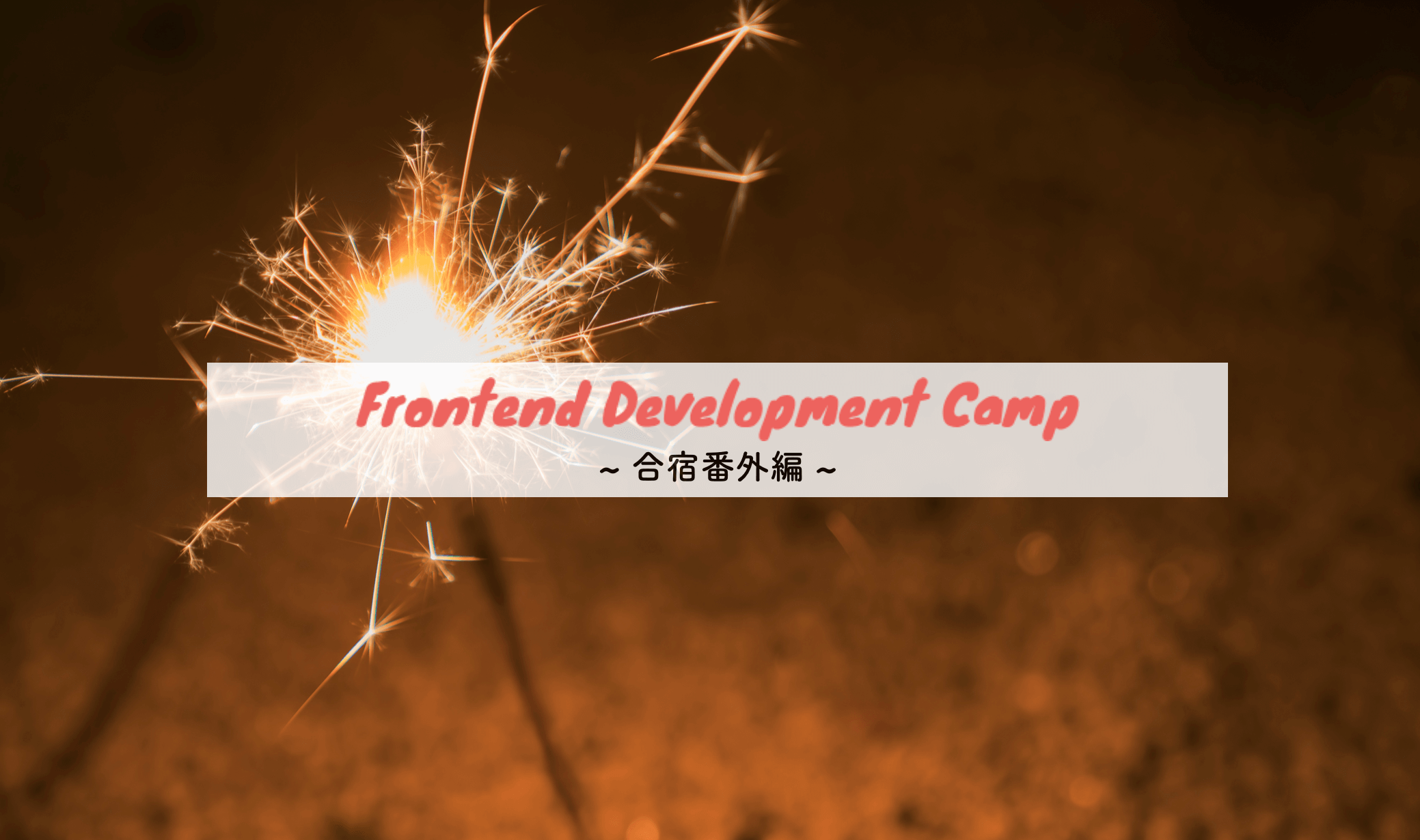 ここ1年の人数成長率が360%と驚異的な躍進を続けるフロントエンドエンジニアリング課で温泉開発合宿をした話。~合宿番外編~
