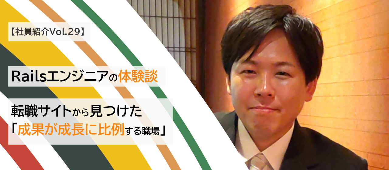 【社員紹介Vol.29】転職サイトから見つけた「成果が成長に比例する職場」ー Railsエンジニアの体験談｜第二システム開発部 第六課 課長 Y.M