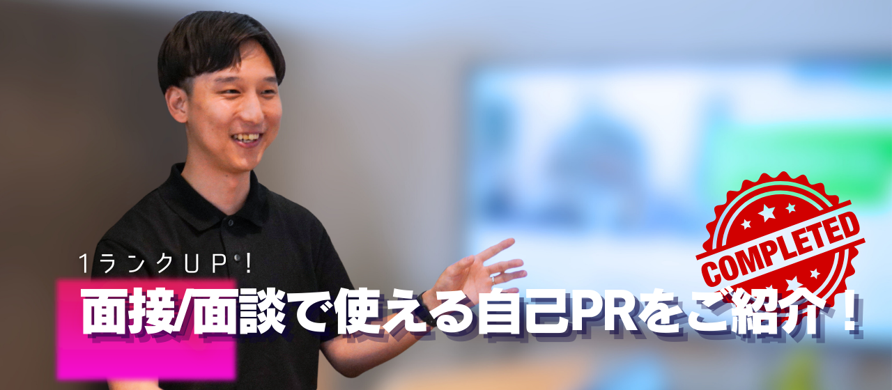 1ランクUP！面接/面談で使える自己PRをご紹介！