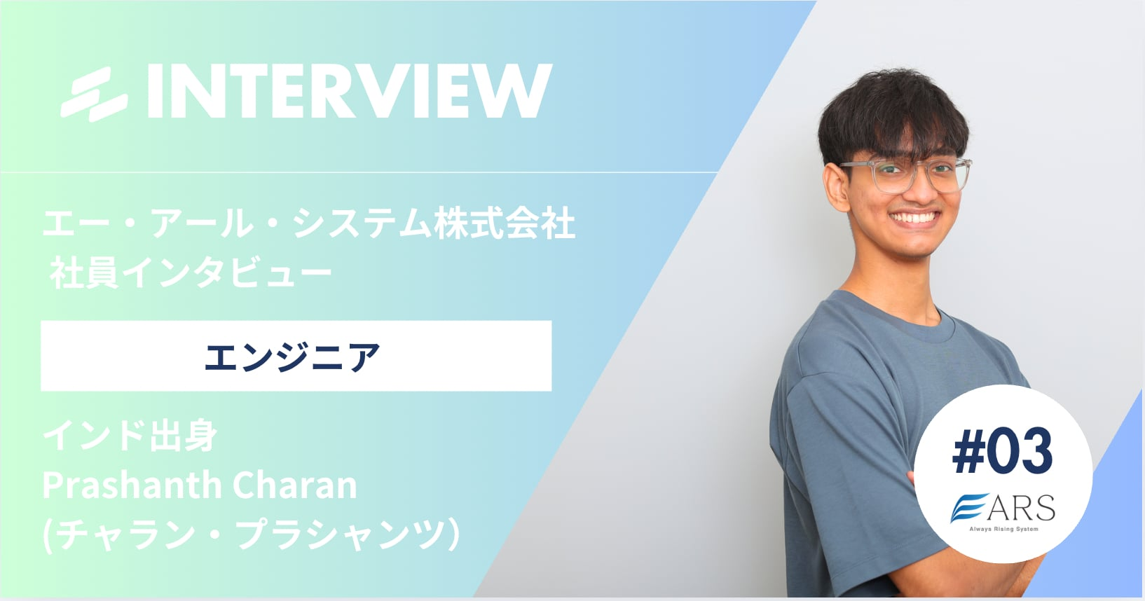強い憧れから単身インドから日本へ⁉～外国人社員から見た日本・ARSの姿とは～
